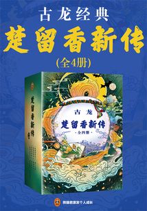 古龍:楚留香新傳(全4冊)