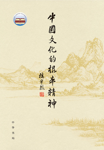 中國文化的根本精神（精裝）