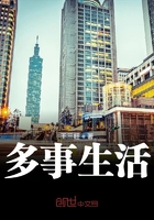 多事生活在線閱讀