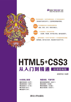 HTML5+CSS3从入门到精通（微课精编版）在线阅读