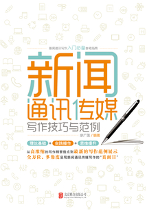 新聞通訊傳媒寫作技巧與范例