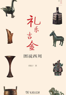 禮樂吉金:圖說西周