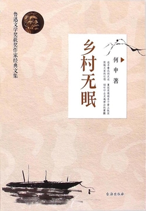 鄉村無眠