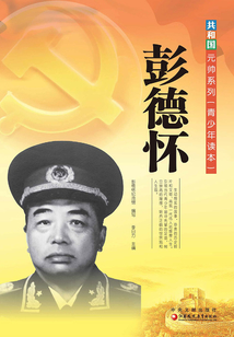 彭德懷