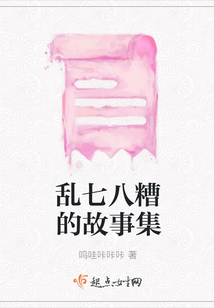 亂七八糟的故事集