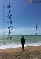 爱上漂泊的少年在线阅读