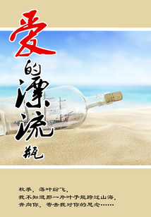愛的漂流瓶