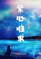 紫心難求在線閱讀