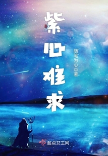 紫心難求