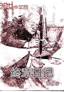 終章日記