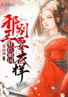 奸臣媚國，邪王別耍花樣在線閱讀