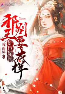 奸臣媚國，邪王別?；? class=