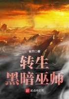 轉生黑暗巫師在線閱讀