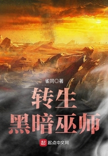 轉生黑暗巫師