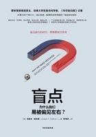 盲点:为什么我们易被偏见左右?在线阅读