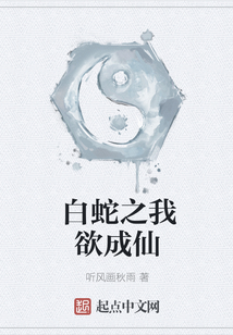 白蛇之我欲成仙