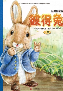 彼得兔全集:经典珍藏版(上册)
