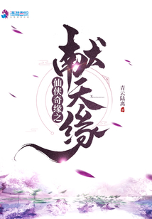 仙俠奇緣之獻天緣