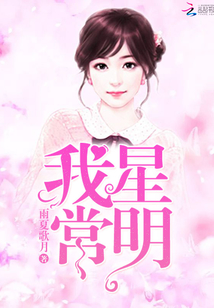 我星常明