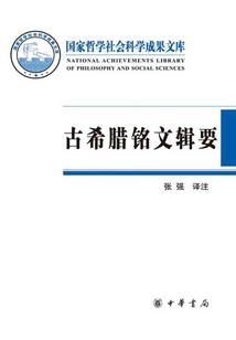 古希腊铭文辑要