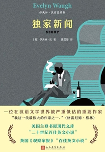 伊夫林·沃作品系列：獨家新聞