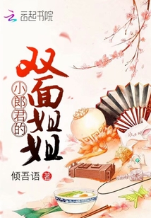 小郎君的雙面姐姐