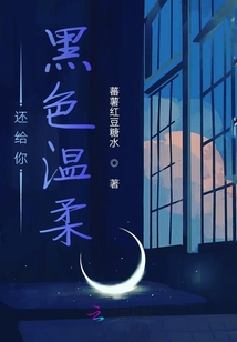 還給你黑色溫柔