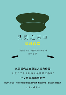 隊列之末III：挺身而立