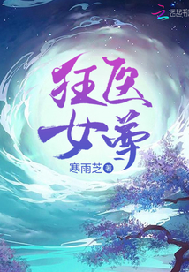 狂醫(yī)女尊