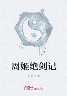 周姬绝剑记
