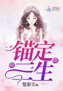 錨定三生