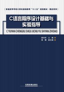C語(yǔ)言程序設(shè)計(jì)基礎(chǔ)與實(shí)驗(yàn)指導(dǎo)
