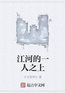 江河的一人之上