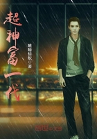超神富一代在線閱讀