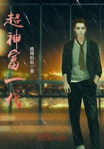 超神富一代