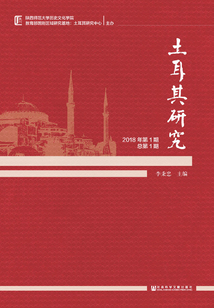 土耳其研究(2018年第1期/總第1期)