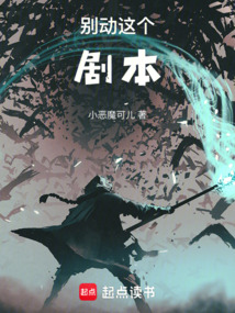 别动这个剧本