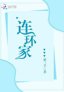 連環(huán)家