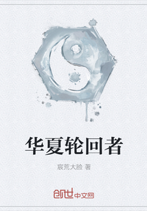 華夏輪回者