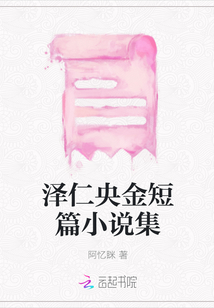 澤仁央金短篇小說集
