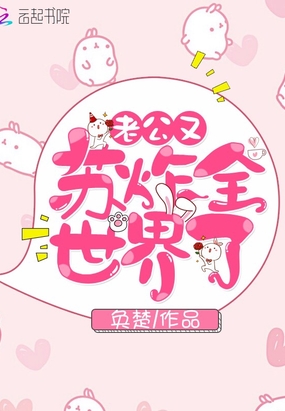 老公又苏炸全世界了在线阅读