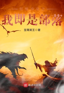 部落冲突之我即是部落 cover