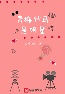 青梅竹马是明星