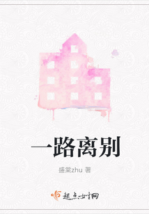 一路離別