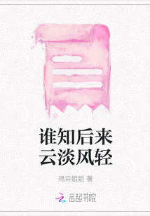 誰知后來云淡風輕