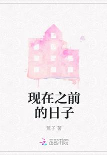 現(xiàn)在之前的日子