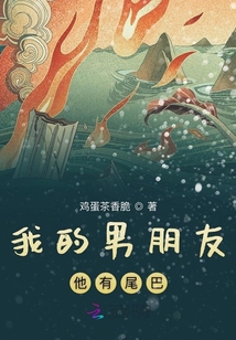 我的男朋友他有尾巴