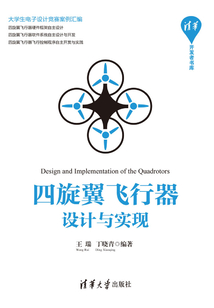 四旋翼飛行器設計與實現/清華開發者書庫