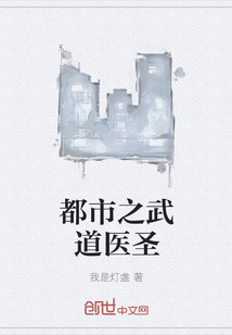 都市之武道醫圣