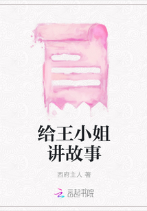 給王小姐講故事